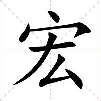 宏的意思|宏（汉语汉字）